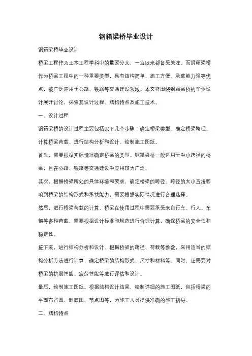 钢箱梁桥毕业设计