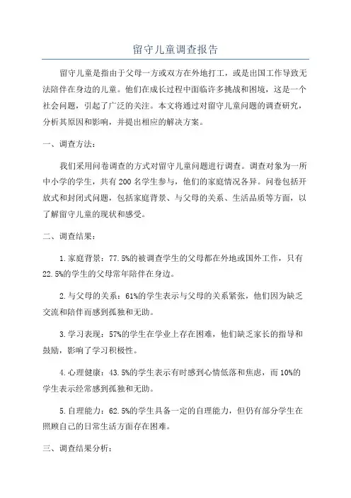 留守儿童调查报告