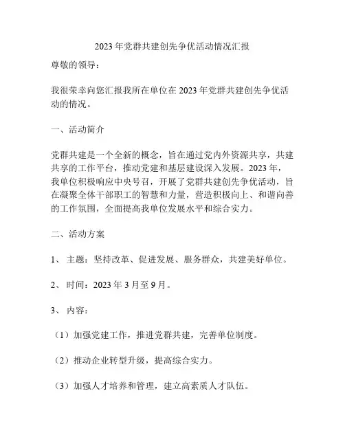 2023年党群共建创先争优活动情况汇报