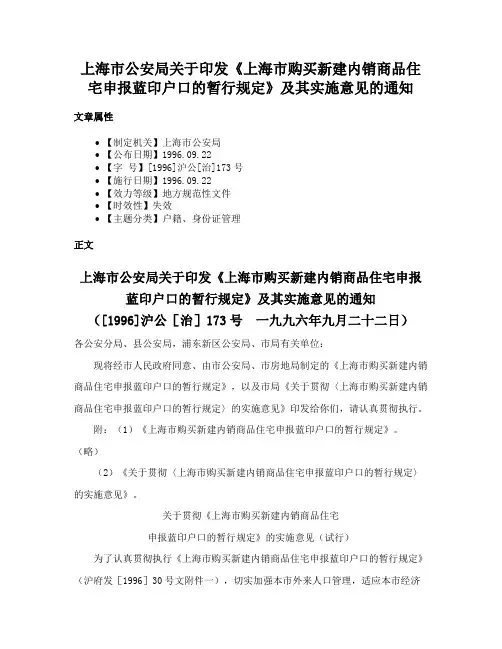 上海市公安局关于印发《上海市购买新建内销商品住宅申报蓝印户口的暂行规定》及其实施意见的通知