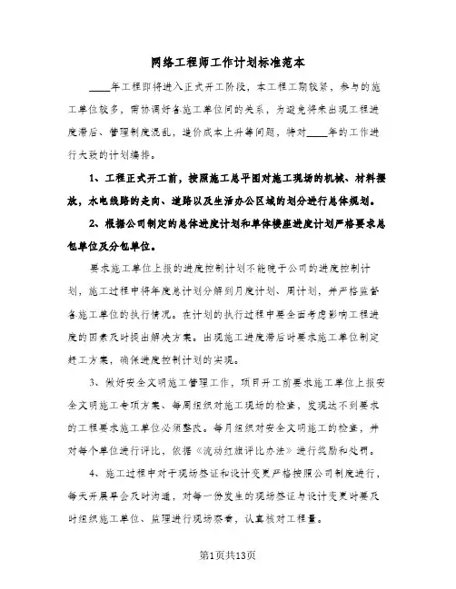 网络工程师工作计划标准范本(4篇)