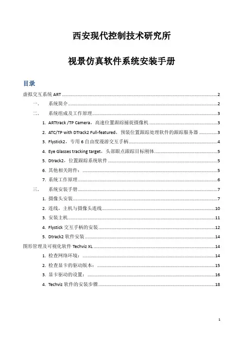 ART动作捕捉系统中文安装手册