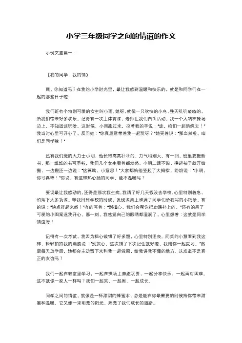 小学三年级同学之间的情谊的作文