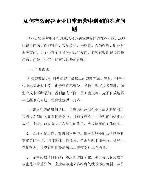 如何有效解决企业日常运营中遇到的难点问题