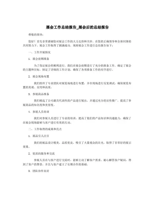 展会工作总结报告_展会后的总结报告