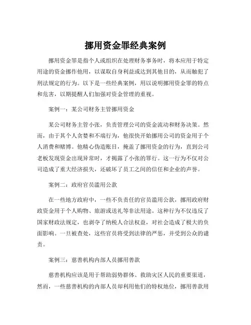 挪用资金罪经典案例