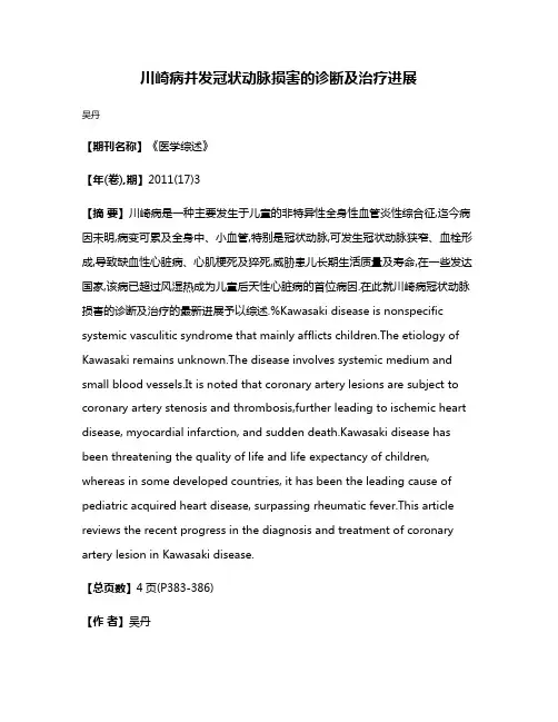 川崎病并发冠状动脉损害的诊断及治疗进展