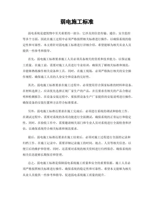 弱电施工标准