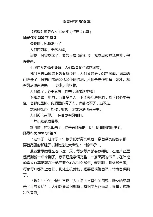 【精选】场景作文300字（通用51篇）