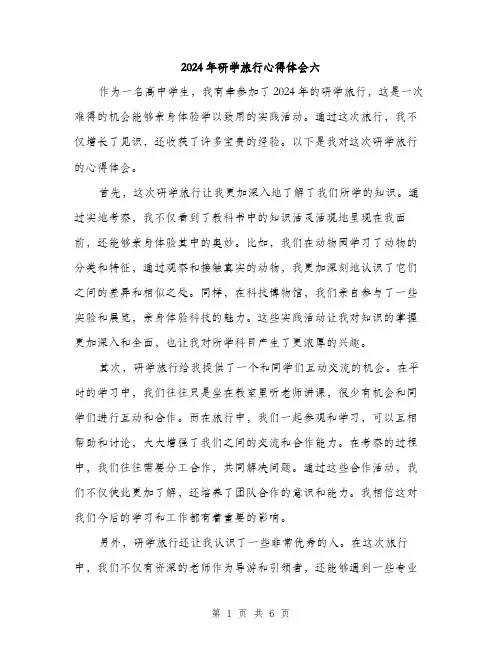 2024年研学旅行心得体会六（三篇）