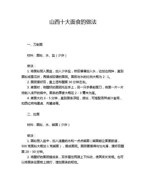 山西十大面食的做法