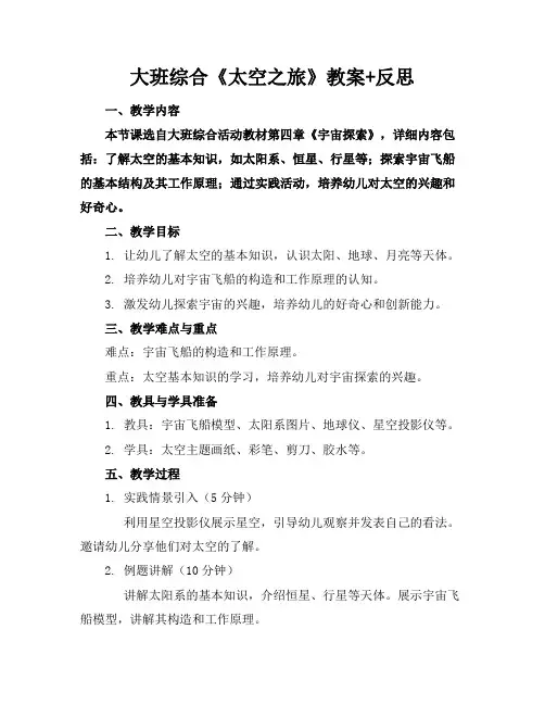 大班综合《太空之旅》教案+反思