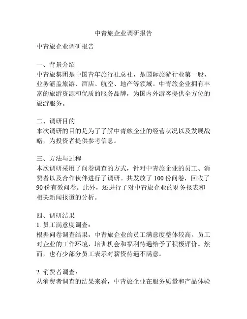 中青旅企业调研报告