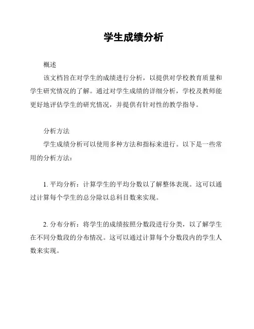 学生成绩分析