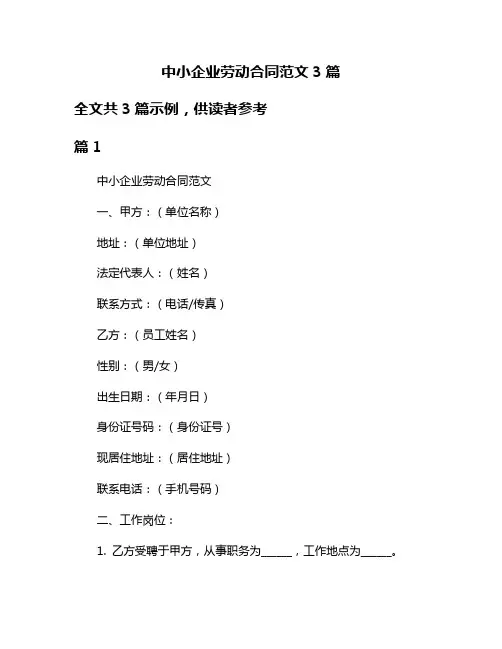 中小企业劳动合同范文3篇