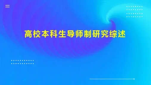 高校本科生导师制研究综述