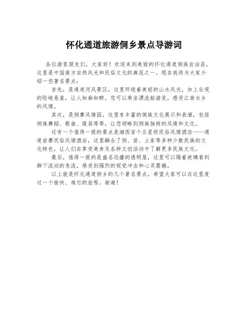 怀化通道旅游侗乡景点导游词