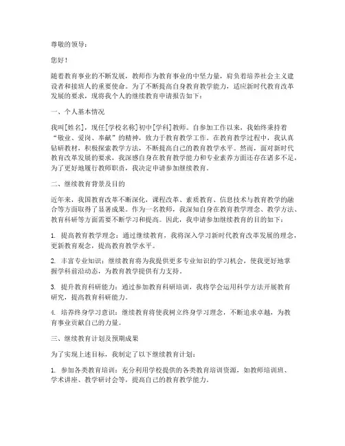 个人继续教育的申请报告