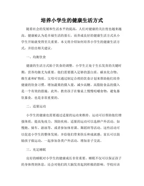 培养小学生的健康生活方式