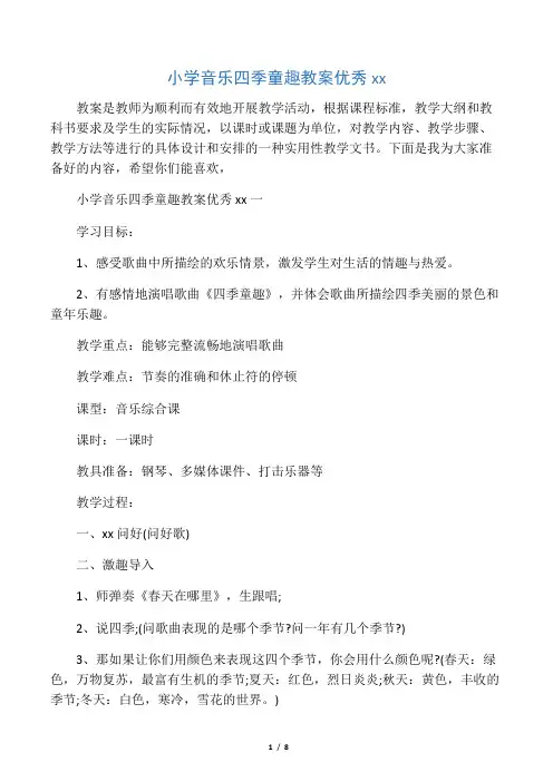 小学音乐四季童趣教案优秀范文