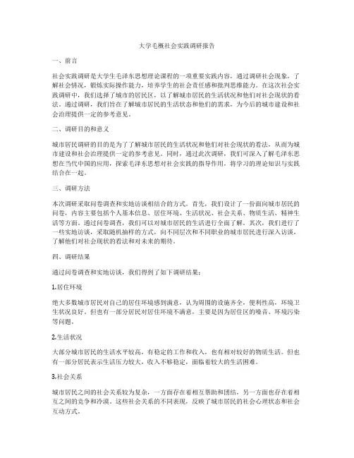 大学毛概社会实践调研报告