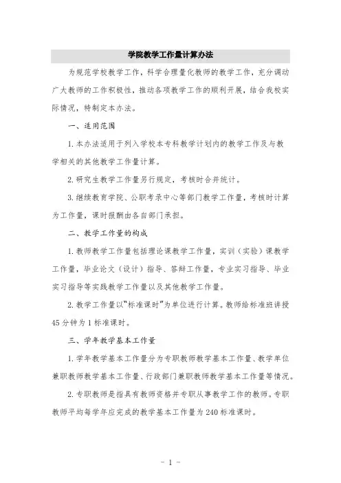 学院教学工作量计算办法