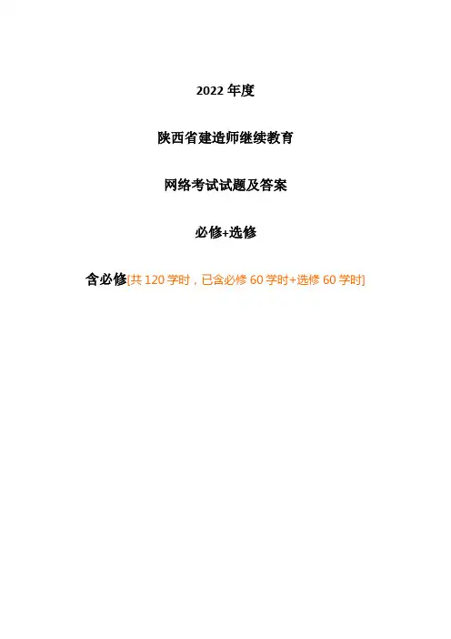 2023年陕西省二级建造师继续教育网络考试必修加选修