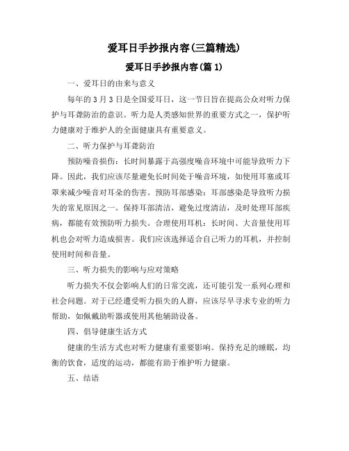 爱耳日手抄报内容(三篇精选)