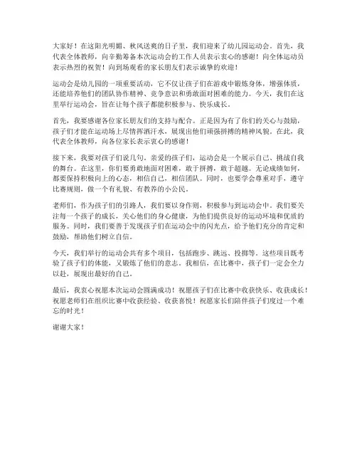 幼儿园运动会教师的发言稿