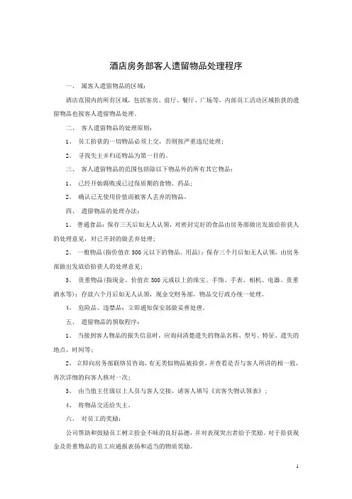 酒店房务部客人遗留物品处理程序