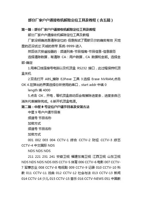 部分厂家户户通接收机解除定位工具及教程（含五篇）