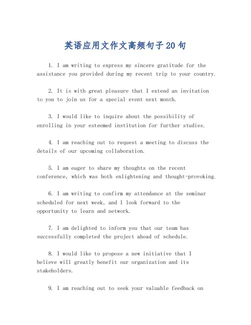 英语应用文作文高频句子20句