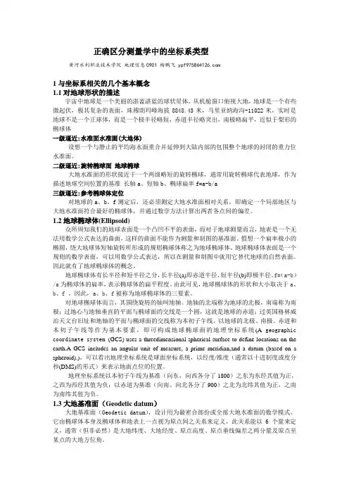 正确区分测量学中的坐标系类型