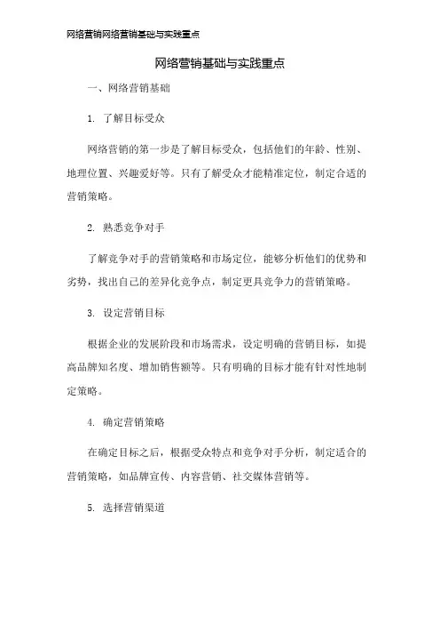 网络营销网络营销基础与实践重点
