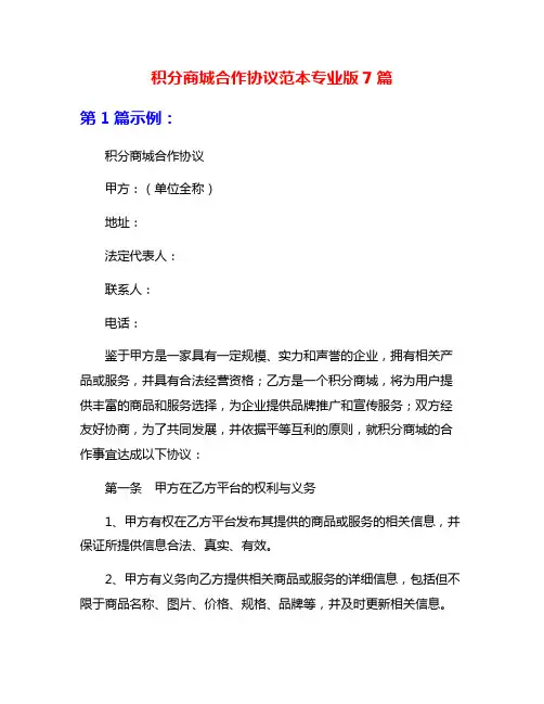 积分商城合作协议范本专业版7篇