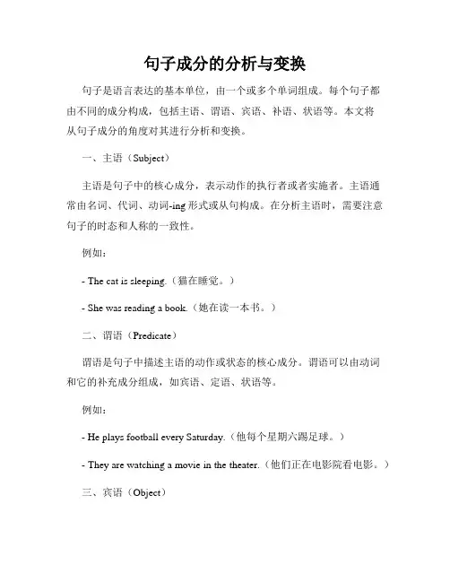 句子成分的分析与变换