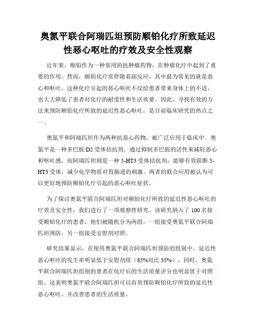 奥氮平联合阿瑞匹坦预防顺铂化疗所致延迟性恶心呕吐的疗效及安全性观察