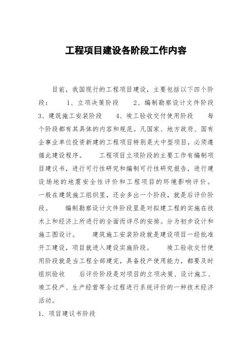 工程项目建设各阶段工作内容