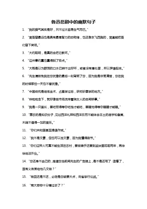鲁迅悲剧中的幽默句子