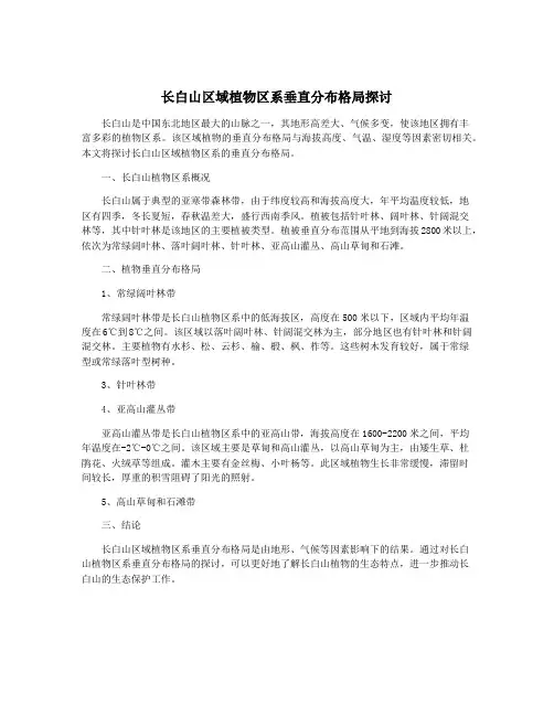 长白山区域植物区系垂直分布格局探讨