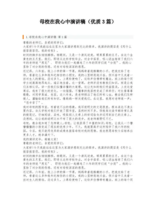 母校在我心中演讲稿(优质3篇)