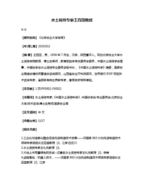 水土保持专家王百田教授