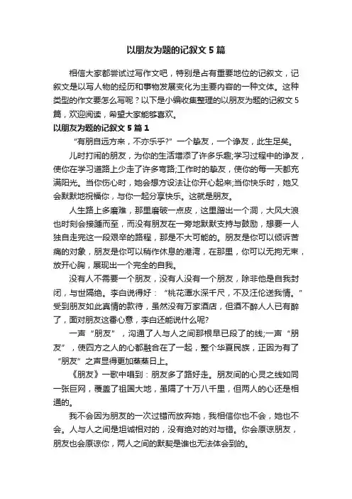 以朋友为题的记叙文5篇