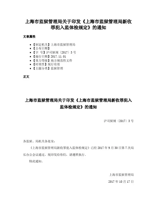 上海市监狱管理局关于印发《上海市监狱管理局新收罪犯入监体检规定》的通知