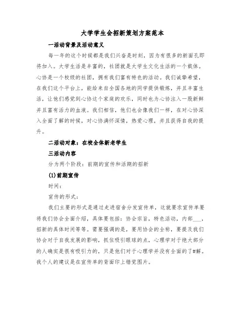 大学学生会招新策划方案范本(3篇)