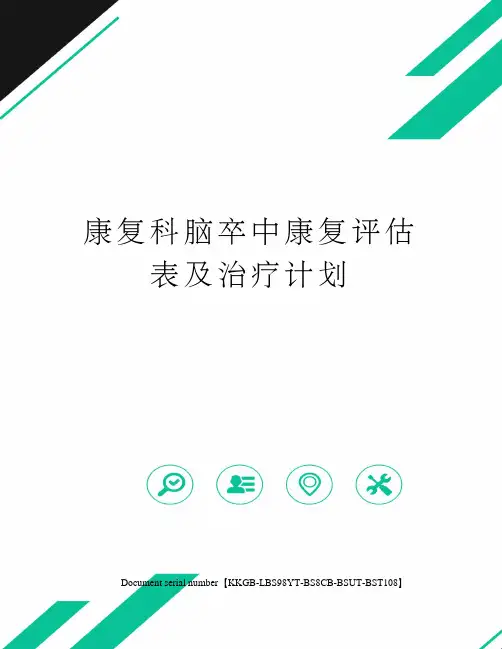 康复科脑卒中康复评估表及治疗计划