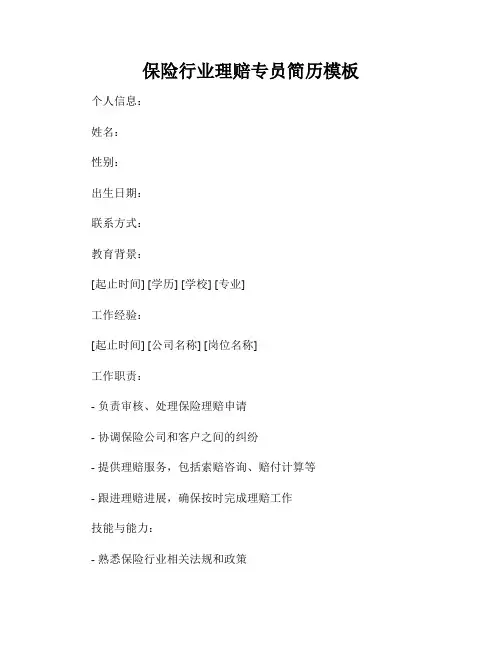 保险行业理赔专员简历模板