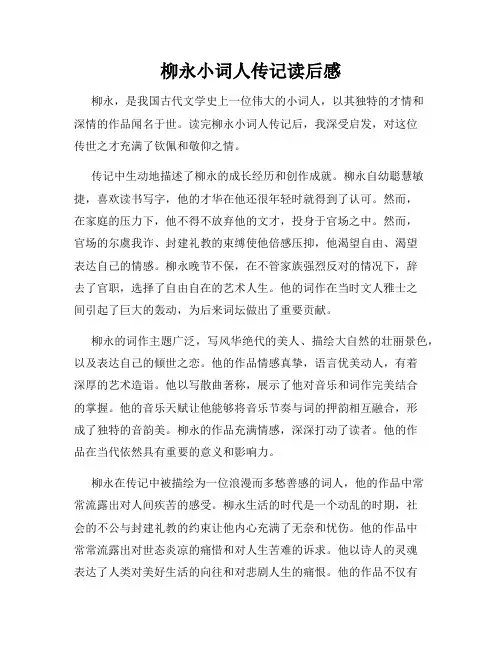 柳永小词人传记读后感