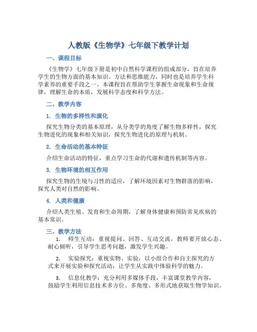 人教版《生物学》七年级下教学计划