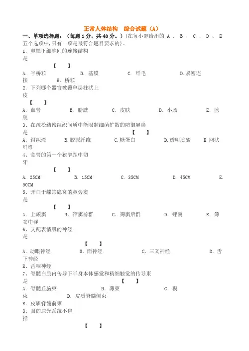 正常人体结构试卷及答案3套
